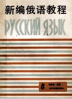 新编俄语教程 供四年制本科俄语专业零起点学生用