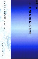 语言科技文库 二价进食类动词的语义网络建构