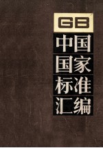 中国国家标准汇编 GB15049～15092 199分册