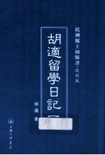 胡适留学日记 1