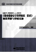 GB/T 28001-2011《职业健康安全管理体系 标准理解与审核实施》