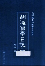 胡适留学日记 2