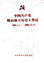 中国共产党鞍山地方历史大事记 1996.1.1-2000.12.31