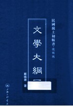 文学大纲 一