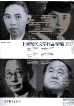 中国现代文学作品精编 1917-2012