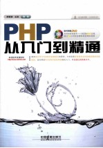 PHP从入门到精通