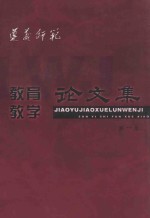 贵州省遵义师范学院 教育教学 论文集 第1集