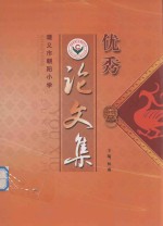 遵义市朝阳小学 优秀论文集