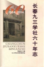 长春九三学社六十年志 1954-2014