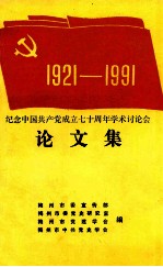 纪念中国共产党成立七十周年学术讨论会 论文集 1921-1991