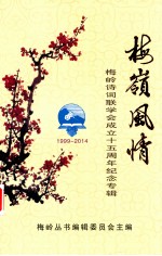 梅岭风情 梅岭诗词联学会成立十五周年纪念专辑 1999-2014