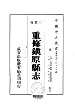 重修镇原县志 1-2