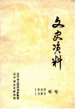 文史资料 1989-1990