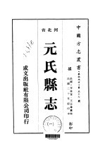 元氏县志 1