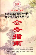 2011中国·遵义纪念莫友芝诞辰200周年暨沙滩文化学术研讨会 会务指南