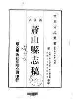 萧山县志稿 1-4