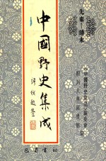 中国野史集成 46 先秦-清末