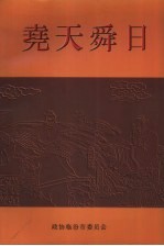 尧天舜日