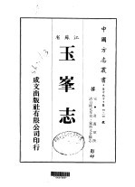 玉峰志 全