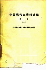 中国现代史资料选辑 第1册 党的创立和第一次国内革命战争时期