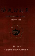 梅风诗词选 庆祝梅县诗社成立五周年 1990-1995 第2集