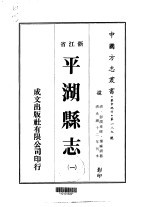 平湖县志 1-3