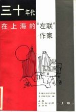 上海市哲学社会科学“六五”期间重点项目  三十年代在上海的“左联”作家  上