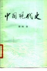 中国现代史 1919-1949 第4册