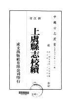 上虞县志校续 11