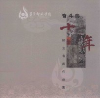 奋斗的十年 师生书画作品集