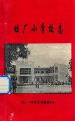 坛厂小学校志