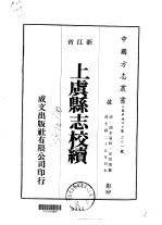 上虞县志校续 1