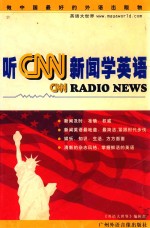 听CNN新闻学英语