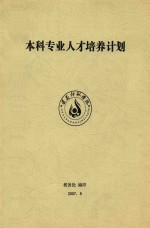 本科专业人才培养计划 遵义师范学院