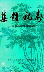 集体祝寿 诗书画雅集作品选