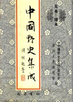 中国野史集成 17 先秦-清末