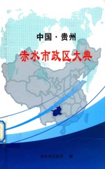 中国·贵州  赤水市政区大典