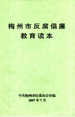 梅州市反腐倡廉教育读本