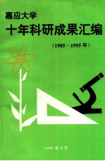 嘉应大学十年科研成果汇编 1985-1995年