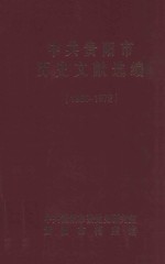 中共贵阳市历史文献选编  1966年-1967年