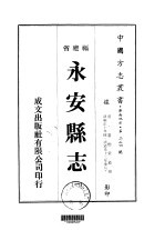 永安县志 1-2