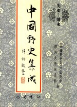 中国野史集成 20 先秦-清末