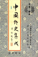 中国野史集成 45 先秦-清末