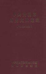 中共贵阳市历史文献选编 1963年-1964年