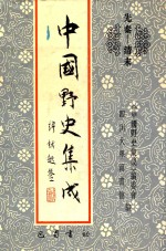 中国野史集成 50 先秦-清末