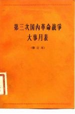 第三次国内革命战争大事月表 1945年7月至1949年10月