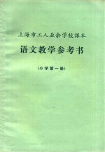 上海市工人业余学校课本 语文教学参考书 小学 第1册