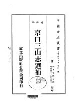 京口三山志选补 三、四、五、六、七