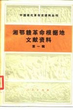 中国现代革命史资料丛刊 湘鄂赣革命根据地文献资料 第1辑