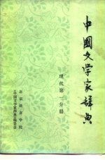 中国文学家辞典 现代第1分册 征求意见稿